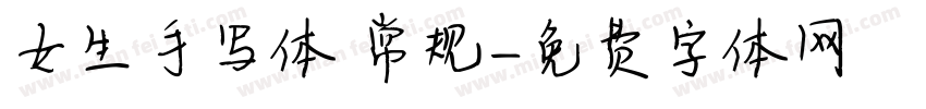 女生手写体 常规字体转换